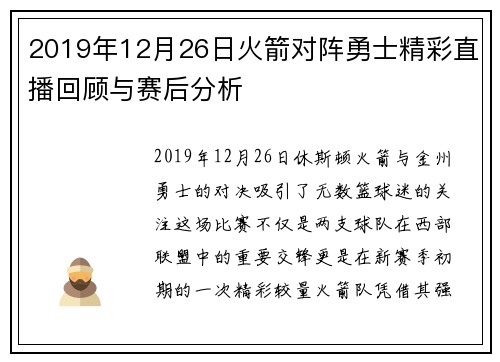 2019年12月26日火箭对阵勇士精彩直播回顾与赛后分析