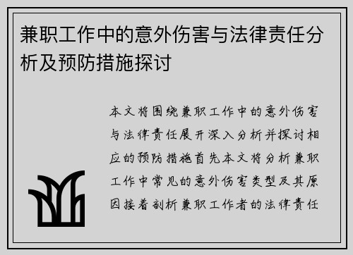 兼职工作中的意外伤害与法律责任分析及预防措施探讨