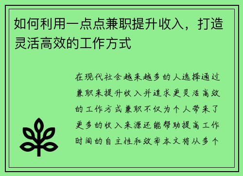 如何利用一点点兼职提升收入，打造灵活高效的工作方式