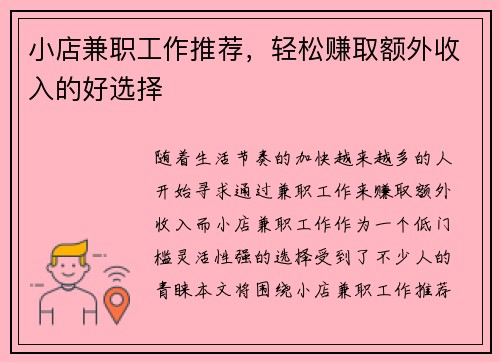 小店兼职工作推荐，轻松赚取额外收入的好选择