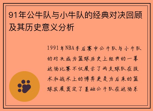 91年公牛队与小牛队的经典对决回顾及其历史意义分析