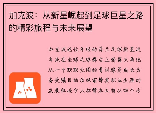 加克波：从新星崛起到足球巨星之路的精彩旅程与未来展望