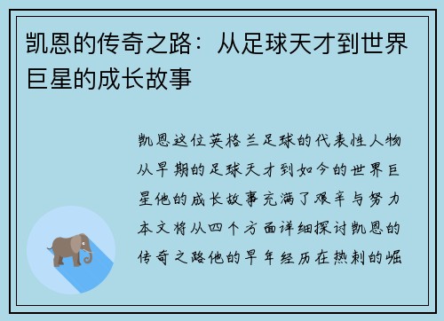 凯恩的传奇之路：从足球天才到世界巨星的成长故事