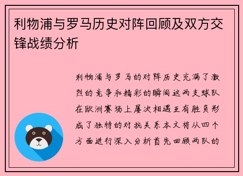 利物浦与罗马历史对阵回顾及双方交锋战绩分析