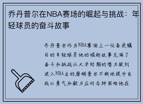 乔丹普尔在NBA赛场的崛起与挑战：年轻球员的奋斗故事
