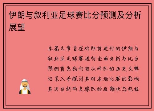 伊朗与叙利亚足球赛比分预测及分析展望