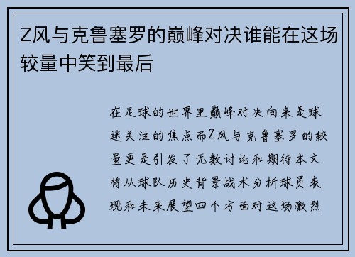 Z风与克鲁塞罗的巅峰对决谁能在这场较量中笑到最后