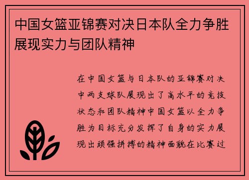 中国女篮亚锦赛对决日本队全力争胜展现实力与团队精神