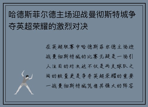 哈德斯菲尔德主场迎战曼彻斯特城争夺英超荣耀的激烈对决