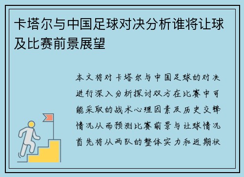 卡塔尔与中国足球对决分析谁将让球及比赛前景展望