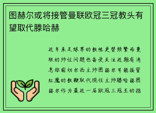 图赫尔或将接管曼联欧冠三冠教头有望取代滕哈赫