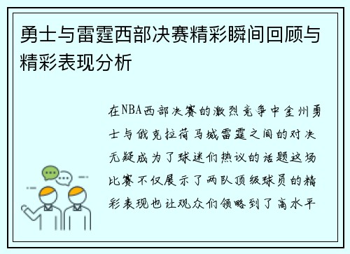 勇士与雷霆西部决赛精彩瞬间回顾与精彩表现分析