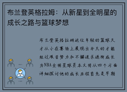 布兰登英格拉姆：从新星到全明星的成长之路与篮球梦想