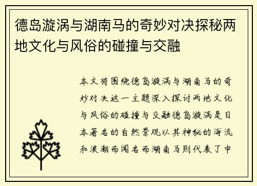 德岛漩涡与湖南马的奇妙对决探秘两地文化与风俗的碰撞与交融