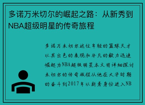 多诺万米切尔的崛起之路：从新秀到NBA超级明星的传奇旅程