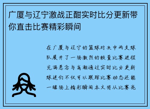 广厦与辽宁激战正酣实时比分更新带你直击比赛精彩瞬间