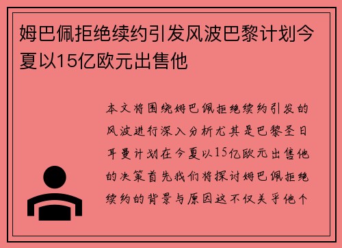 姆巴佩拒绝续约引发风波巴黎计划今夏以15亿欧元出售他