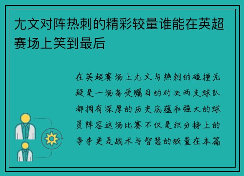 尢文对阵热刺的精彩较量谁能在英超赛场上笑到最后