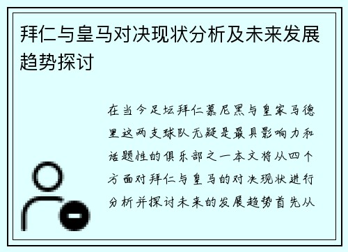 拜仁与皇马对决现状分析及未来发展趋势探讨