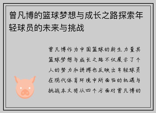 曾凡博的篮球梦想与成长之路探索年轻球员的未来与挑战