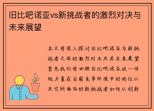 旧比吧诺亚vs新挑战者的激烈对决与未来展望