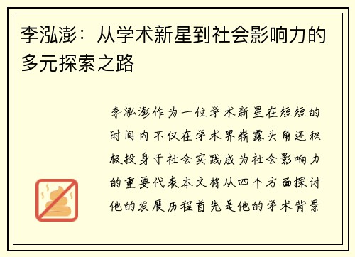 李泓澎：从学术新星到社会影响力的多元探索之路