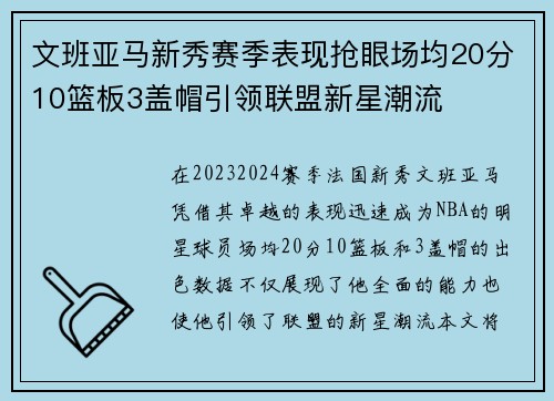文班亚马新秀赛季表现抢眼场均20分10篮板3盖帽引领联盟新星潮流