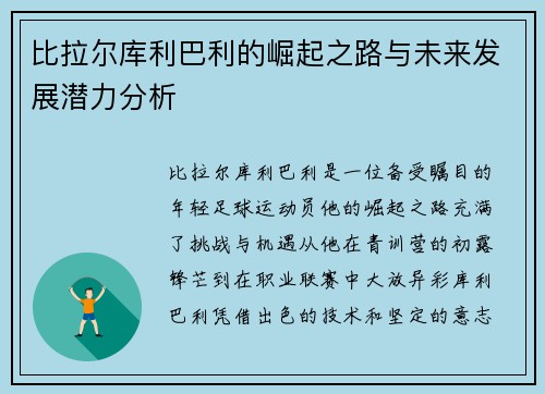 比拉尔库利巴利的崛起之路与未来发展潜力分析