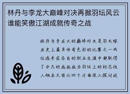 林丹与李龙大巅峰对决再掀羽坛风云谁能笑傲江湖成就传奇之战