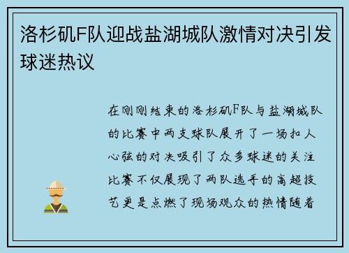 洛杉矶F队迎战盐湖城队激情对决引发球迷热议
