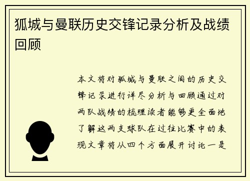 狐城与曼联历史交锋记录分析及战绩回顾