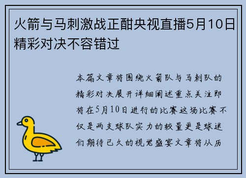火箭与马刺激战正酣央视直播5月10日精彩对决不容错过