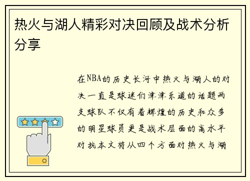 热火与湖人精彩对决回顾及战术分析分享