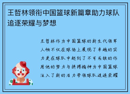 王哲林领衔中国篮球新篇章助力球队追逐荣耀与梦想