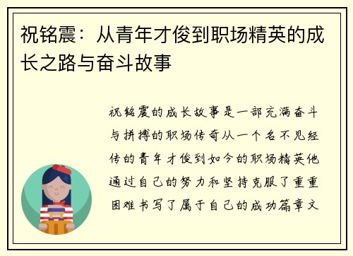祝铭震：从青年才俊到职场精英的成长之路与奋斗故事