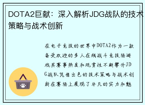 DOTA2巨献：深入解析JDG战队的技术策略与战术创新