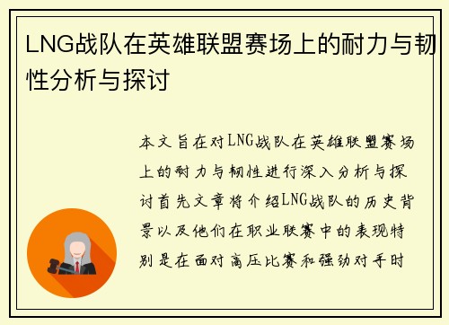 LNG战队在英雄联盟赛场上的耐力与韧性分析与探讨