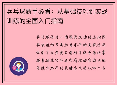 乒乓球新手必看：从基础技巧到实战训练的全面入门指南