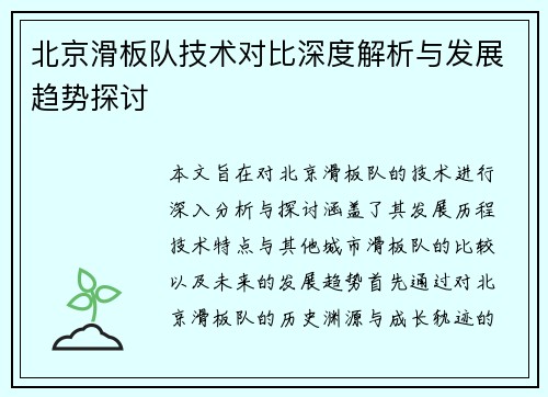 北京滑板队技术对比深度解析与发展趋势探讨