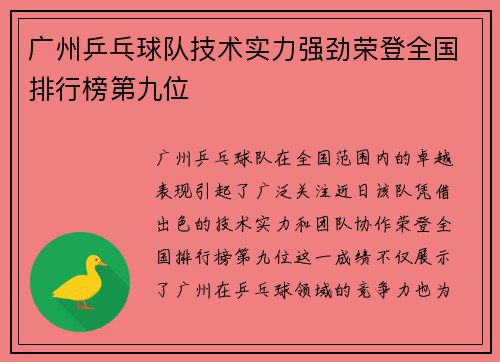 广州乒乓球队技术实力强劲荣登全国排行榜第九位