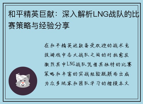 和平精英巨献：深入解析LNG战队的比赛策略与经验分享