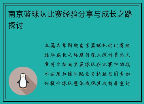 南京篮球队比赛经验分享与成长之路探讨