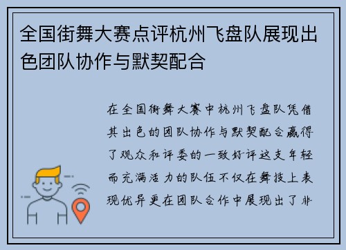 全国街舞大赛点评杭州飞盘队展现出色团队协作与默契配合