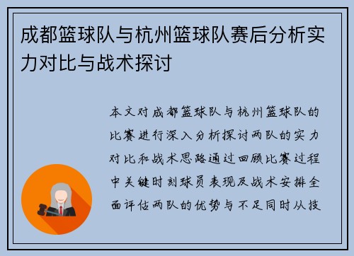 成都篮球队与杭州篮球队赛后分析实力对比与战术探讨