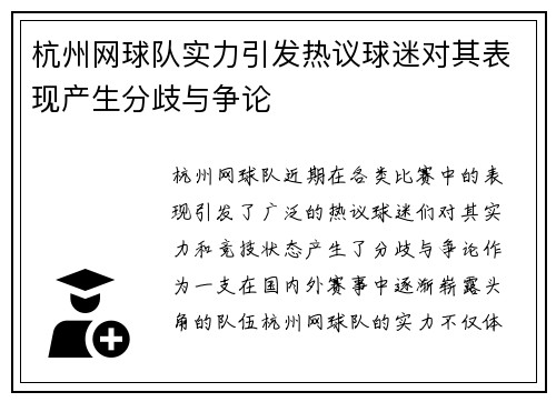杭州网球队实力引发热议球迷对其表现产生分歧与争论