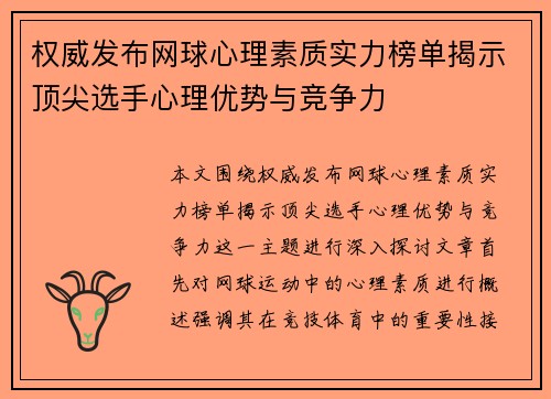 权威发布网球心理素质实力榜单揭示顶尖选手心理优势与竞争力