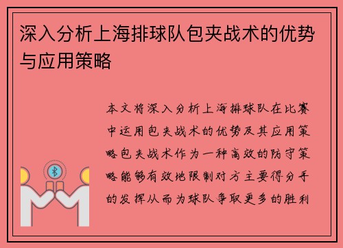 深入分析上海排球队包夹战术的优势与应用策略