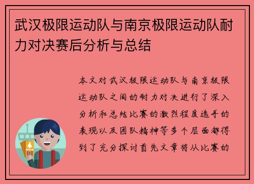 武汉极限运动队与南京极限运动队耐力对决赛后分析与总结