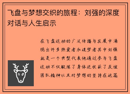 飞盘与梦想交织的旅程：刘强的深度对话与人生启示