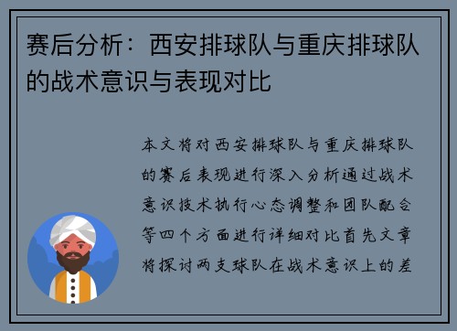 赛后分析：西安排球队与重庆排球队的战术意识与表现对比